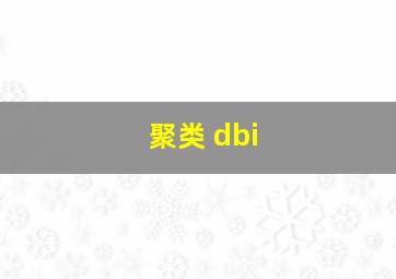 聚类 dbi